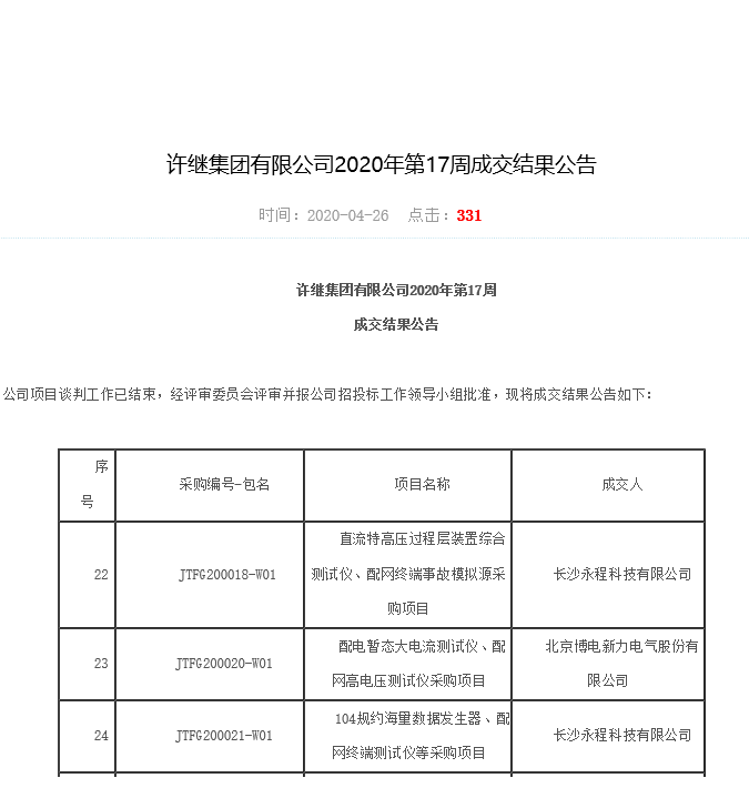 長沙永程科技有限公司,繼電保護(hù),合并單元,電子式互感器,智能變電站,數(shù)字測(cè)試儀,光數(shù)字萬用表,手持式測(cè)試儀,報(bào)文分析儀,智能終端,MU